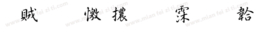 書體坊顏體㊣ 语字体转换